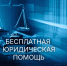 Бесплатная юридическая помощь - Адвокаты Чувашии примут граждан в рамках оказания бесплатной юридической помощи:  бесплатная юридическая помощь - Газета Грани