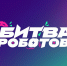 Принимаются заявки на новый сезон чемпионата «Битва роботов» - Институт культуры и искусств