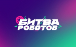 Принимаются заявки на новый сезон чемпионата «Битва роботов»