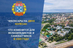 В столице Чувашии готовят инфраструктуру для велосипедов и самокатов