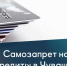 Более 80 тысяч жителей Чувашии установили самозапрет на кредиты - Минцифры Чувашии