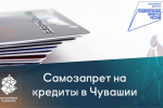 Более 80 тысяч жителей Чувашии установили самозапрет на кредиты