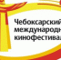 Чувашия готовится к XVIII-му Чебоксарскому Международному кинофестивалю - ГТРК Чувашия