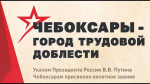 20 мая Чебоксарам присвоено звание Города Трудовой Доблести