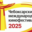 Кинопоказы XVIII Чебоксарского международного кинофестиваля пройдут в Национальной библиотеке - Министерство культуры, по делам национальностей и архивного дела
