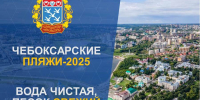 В администрации города обсудили готовность городских пляжей к летнему сезону - Чебоксары.ру