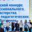 В Чебоксарах объявлены результаты городского конкурса молодых педагогических работников «Прорыв 2024-2025» - Администрация Калининского района
