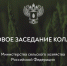 На итоговом заседании Коллегии Минсельхоза обсудили итоги и приоритеты развития АПК России - Государственный аграрный университет