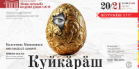 Яркое лето в Чувашском драмтеатре: премьера спектакля «Куйкăрăш» (Призрак счастья) - Министерство культуры, по делам национальностей и архивного дела