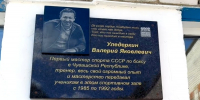 В столице Чувашии открыли мемориальную доску в честь первого мастера спорта СССР по боксу из Чувашии Валерия Уледеркина - Министерство по физкультуре и спорту