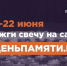 Мы помним: жителей Чувашии приглашают принять участие в онлайн-акции «Свеча памяти»! - Институт культуры и искусств
