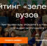 Приглашаем к Рейтингу «зеленых» вузов! - Министерство природных ресурсов