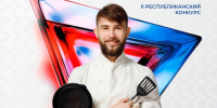 Шесть поваров Чувашии поборются за звание «Лучший по профессии» в региональном этапе конкурса - Минэкономразвития Чувашии