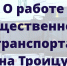 Об организации общественного транспорта на Троицу - ГТРК Чувашия