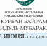 Нажмите для предварительного просмотра изображения - Духовное Управление Мусульман
