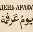 Нажмите для предварительного просмотра изображения - Духовное Управление Мусульман
