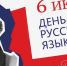 Сегодня отмечается День русского языка - ГТРК Чувашия