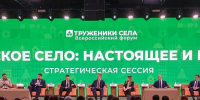 На Форуме тружеников села обозначили приоритеты развития сельских территорий и кадровой политики - Государственный аграрный университет