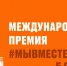 Приглашаем жителей Чувашии подать заявку на Международную Премию #МЫВМЕСТЕ - Министерство по физкультуре и спорту