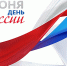 Поздравление Главного судебного пристава Чувашии с Днём России - УФССП России по Чувашской Республике