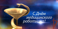 Росгвардейцы Чувашии поздравили медицинских работников с профессиональным праздником (видео) - Росгвардия