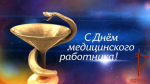 Росгвардейцы Чувашии поздравили медицинских работников с профессиональным праздником (видео)