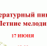 литературный пикник - Национальная библиотека ЧР