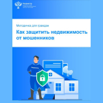 Росреестр выпустил для граждан методичку по защите недвижимости от мошенников