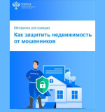 Росреестр выпустил для граждан методичку по защите недвижимости от мошенников