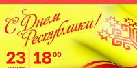 В рамках «Яркого лета Чувашии» приглашаем  жителей и гостей города Чебоксары на праздник в честь 105-летия Чувашской Республики - Администрация г. Чебоксары