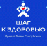 - Шаг к здоровью: Стартовый день проекта привлек более 2500 участников:  Шаг к здоровью - Газета Грани