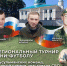 МЕЖРЕГИОНАЛЬНЫЙ ТУРНИР ПО МИНИ-ФУТБОЛУ ПАМЯТИ ГЕРОЕВ СВО В ГОРОДЕ ШУМЕРЛЯ. - Духовное Управление Мусульман