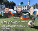 МЕЖРЕГИОНАЛЬНЫЙ ТУРНИР ПО МИНИ-ФУТБОЛУ ПАМЯТИ ГЕРОЕВ СВО В ГОРОДЕ ШУМЕРЛЯ.