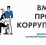 Молодежь Чувашии приглашается к конкурсу «Вместе против коррупции» - Министерство природных ресурсов