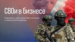 Старт программы - Центр "Мой бизнес" Чувашии объявил старт регистрации на образовательную программу для участников СВО и членов их семей:  специальная военная операция