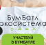 Летний сезон «БумБатла» зовет к участию! - Министерство природных ресурсов