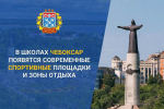 Чебоксарам на обновление пришкольных территорий выделено 187 миллионов рублей