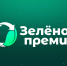 Юбилейная «Зеленая премия» РЭО: прием заявок открыт! - Министерство природных ресурсов