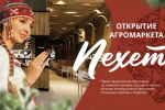 На открытии агромаркета «Пехет» можно будет увидеть ретротракторы и отправить брендированную открытку другу