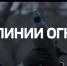 На телеканале «Россия 24» вышел документальный фильм киностудии Росгвардии о 116-ой бригаде особого назначения (видео) - Росгвардия