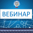 Вебинар - Налогоплательщикам Чувашии на вебинаре расскажут о типичных ошибках при заполнении платежных документов :  ФНС сообщает - Газета Грани