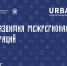- URBANкасы – 2025: архитекторы, урбанисты и представители органов власти обсудят развитие межрегиональных агломераций:  URBANкасы - Газета Грани