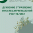Духовное управление мусульман Чувашской Республики приглашает всех 2 августа 2025 года в село Шыгырдан Батыревского муниципального округа на традиционный республиканский праздник Шакирдов! - Духовное Управление Мусульман