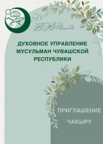 Духовное управление мусульман Чувашской Республики приглашает всех 2 августа 2025 года в село Шыгырдан Батыревского муниципального округа на традиционный республиканский праздник Шакирдов!