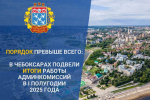 В Чебоксарах подведены результаты работы административных комиссий за первое полугодие 2025 года