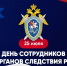 - Глава Чувашии Олег Николаев поздравляет с Днём сотрудника органов следствия России:  25 июля — День сотрудника органов следствия РФ - Газета Грани