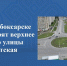 В Новочебоксарске благоустроят верхнее кольцо улицы Советская - ГТРК Чувашия