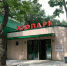 - Вас ждут с гостинцами:  Зоопарк - Газета Грани