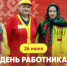 - Глава Чувашии Олег Николаев поздравляет с Днем работника торговли: - Газета Грани