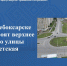 В Новочебоксарске благоустроят верхнее кольцо улицы Советская - Чебоксары.ру